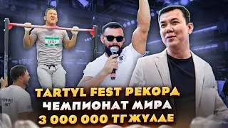 TARTYL FEST Рекорд қойдым. Қоянбаевпен кездесу. Чемпионат мира. Үлкен блог.