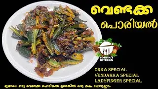ഇങ്ങനെ ഒരു വെണ്ടക്ക പൊരിയൽ ഉണ്ടങ്കിൽ ഒരു കലം ചോറുണ്ണാം || Ladyfinger Special Recipie|| #vendakka