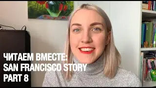 ЧИТАЕМ ИСТОРИЮ ВМЕСТЕ (ДЛЯ НАЧИНАЮЩИХ) - ЧАСТЬ 8 (КОНЕЦ)