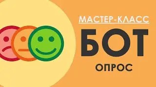 БОТ ДЛЯ ТЕЛЕГРАМА - ОПРОС в Телеграм / Конструктор чат ботов SAMBOT.RU