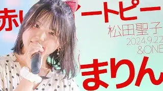 まりん(Marin / &ONE) - 赤いスイートピー(松田聖子) カバー / 東京アイドル劇場（アイゲキ）