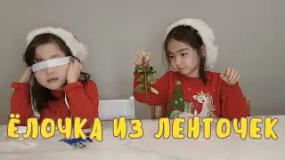ЁЛКА ИЗ ВТОРСЫРЬЯ. ПОДЕЛКИ ИЗ ЛЕНТОЧЕК. ЗИМНИЕ ПОДЕЛКИ. ПОДЕЛКИ НА НОВЫЙ ГОД