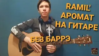 RAMIL'-АРОМАТ НА ГИТАРЕ (БЕЗ БАРРЭ)