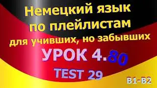 Немецкий язык по плейлистам для учивших, но забывших. Урок 4.80 TEST 29