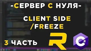 #3 - RAGE MP СЕРВЕР С НУЛЯ - CLIENT SIDE, /freeze - C#