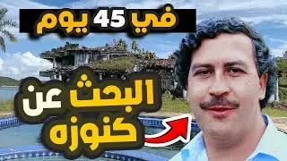 البحث عن كنوز اسكوبار المخفية في ٤٥ يوم - ح ٢