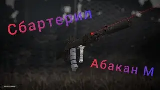 Сбартерил абакан м + где я был [STALCRAFT]