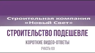 короткие ВИДЕО-ОТВЕТЫ: строительство ПОДЕШЕВЛЕ (выбираем с кем построить ДОМ ДЛЯ СЕМЬИ)
