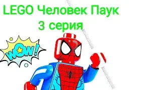 LEGO Человек Паук 3 серия - (Stop Motion)
