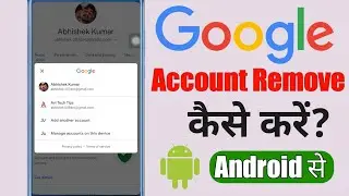 Remove Google Account From Android Phone | Google account android mobile se kaise remove kare