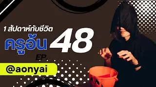 EP. 48 รวมชีวิตครูอ้น (ครูอ้นขี้โม้) #อ้นใหญ่