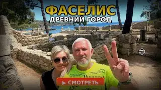 Фаселис/Гëйнюк/Кемер/Турция/2026/Phaselis/Turkey/Kemer 