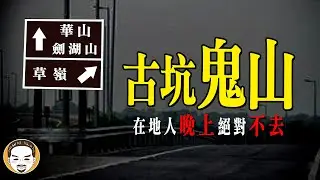 【夜遊注意】這邊怪事很多，在地人晚上不去的一座山 | 老王說 | 鬼故事
