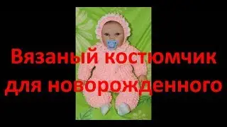 Вязаный костюмчик для новорожденного  Часть1