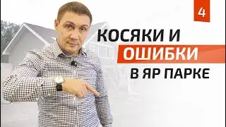 КОСЯКИ и ОШИБКИ в концепции и строительстве в ЯР ПАРКе | ЯР ПАРК