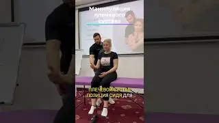 Манипуляция плеча 