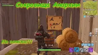 Сокровище найденное на Акрах Анархии! Fortnite