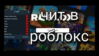 как скачать чит в роблокс ?/roblox/роблокс/чит роблокс/чит roblox.