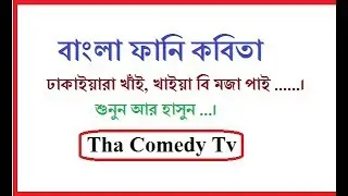Bangla funny Kobita পুরান ঢাকার খাবার দাবার Comedy Tv