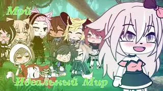 Клип/Идеальный Мир/ С гача туберами/на русском/By:NYASHKA EME