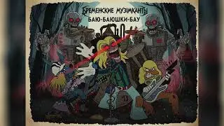 Бременские музыканты - Баю баюшки баю (Suno AI)