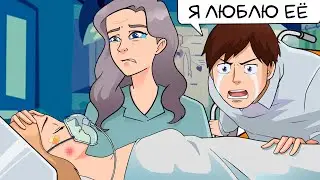 Я нашла настоящую ЛЮБОВЬ в КОМЕ