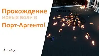 ArcheAge 5.7: Прохождение новых волн в Порт-Аргенто!