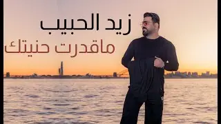 زيد الحبيب - ماقدرت حنيتك   Zaid_Alhabeeb Makdrt Hnetk I