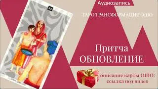 А КАКОЙ ВЫБОР СДЕЛАЛ БЫ ТЫ?#притча #ошо #таро