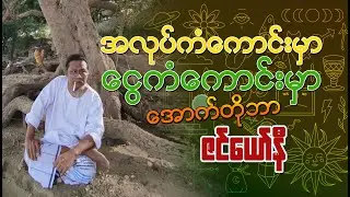 အလုပ်ကံ ငွေကံကောင်းမှာ အောက်တိုဘာ ဇင်ယော်နီ #ZenYawNi