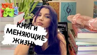 ЖАЛЬ Я НЕ ПРОЧЛА ЭТИ КНИГИ 📚 РАНЬШЕ. Психология и мотивация 🤍