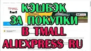Как получить кэшбэк за покупки в Tmall Aliexpress RU