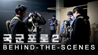 [Making-of] 'POW 2' Filming Site. An action movie using real tactics...