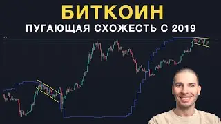 Биткоин пугающе похоже ведет себя как в 2019 году