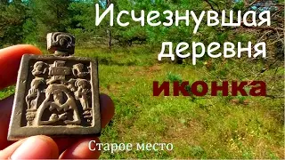 Исчезнувшая деревня.Иконка.Хороший коп