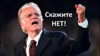 Скажите НЕТ! Билли Грэм