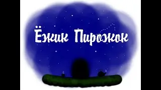 Ёжик Пирожок #длядетей #аудиосказки #сказкананочь #aliciaruva