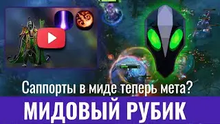 Мидовый рубик снова мета? Размотал огра в миде #dota2 #dota #дота2 #mid #дота #rubik #video