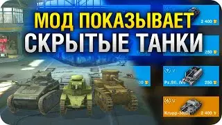 МОД на СКРЫТЫЕ ТАНКИ ВоТ БЛИЦ