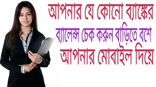 How to check all bank balance in mobile |bengali tutorial
