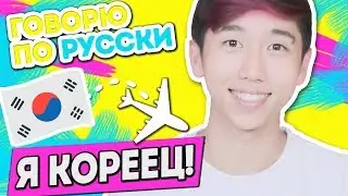 Я КОРЕЕЦ! КАК Я ВЫУЧИЛ РУССКИЙ ЯЗЫК? ТЕПЕРЬ Я  ЖИВУ В А*... Декс Ким