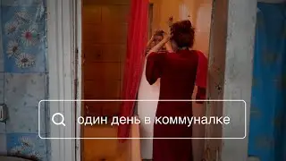 Челлендж : 1 день в коммуналке / в центре Петербурга