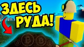 ЛУЧШИЙ СИМУЛЯТОР МАЙНИНГА В РОБЛОКСЕ!