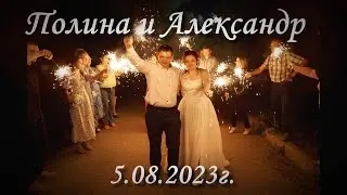 Наша свадьба. Александр и Полина. 2023