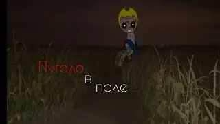 ★Пони страшилка★ †Пугало в поле†