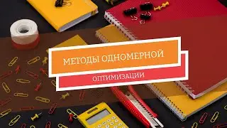 Методы одномерной оптимизации