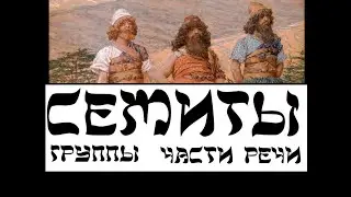 СЕМИТЫ: ГРУППЫ, ЧАСТИ РЕЧИ