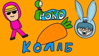 колаб на песню про морковь🥕