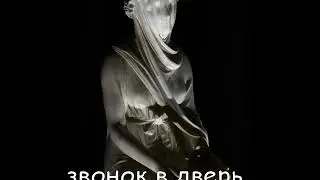 звонок в дверь