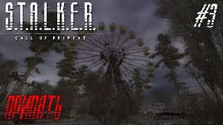 S.T.A.L.K.E.R: Call of Pripyat - #3 Пешком до Припяти | ФИНАЛ!